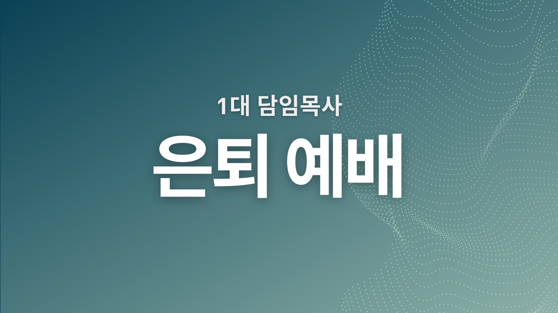 박신일 목사 은퇴예배