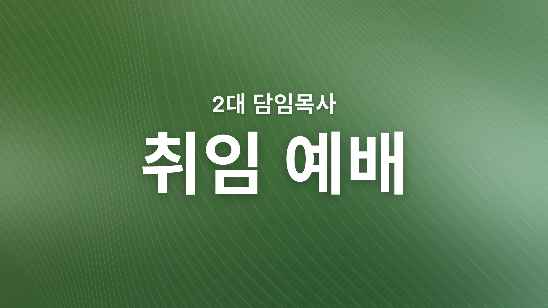 이상운 목사 취임예배