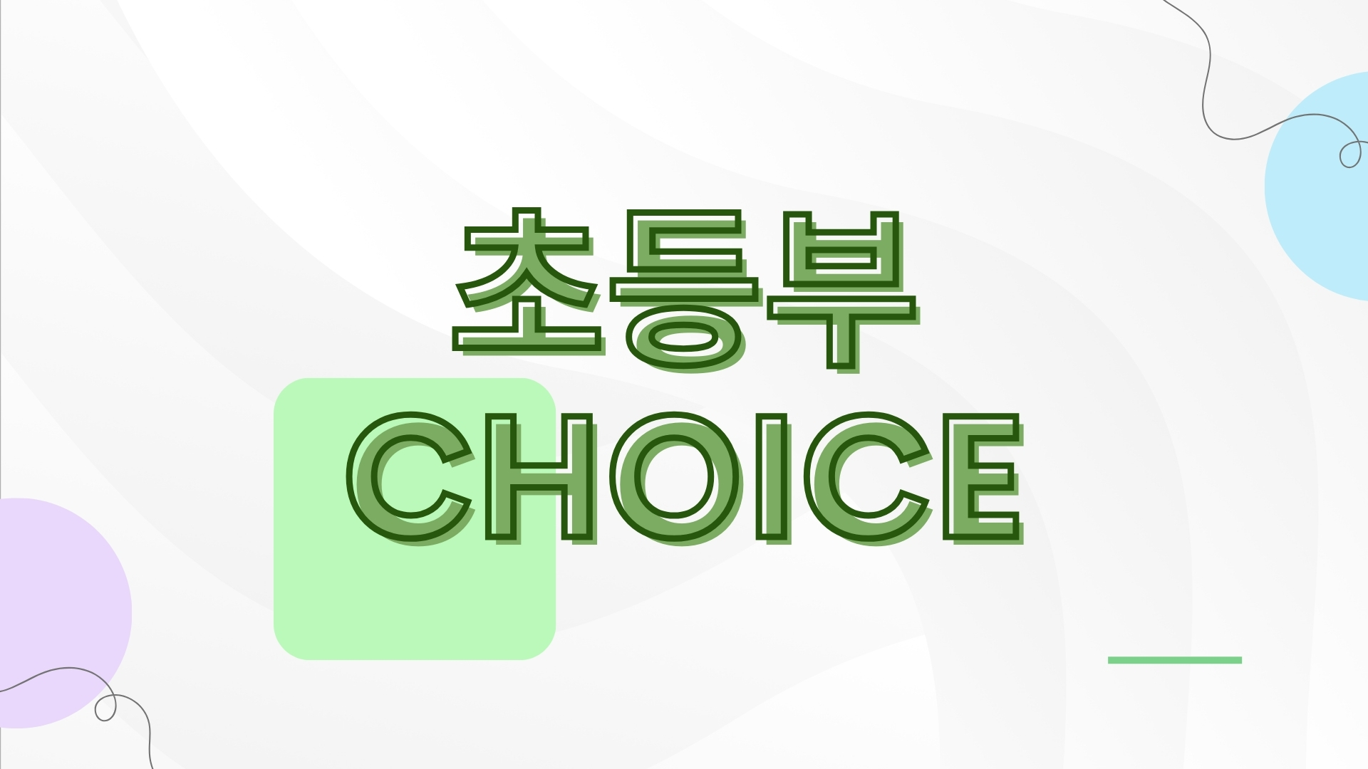 초등부 CHOICE